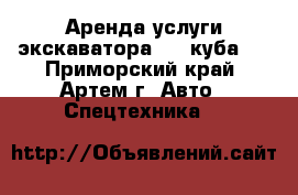 Аренда услуги экскаватора 0,5 куба   - Приморский край, Артем г. Авто » Спецтехника   